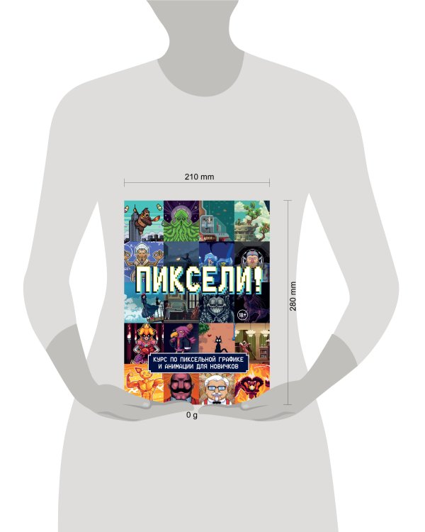 Пиксели! Курс по пиксельной графике и анимации для новичков
