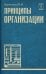 Принципы организации