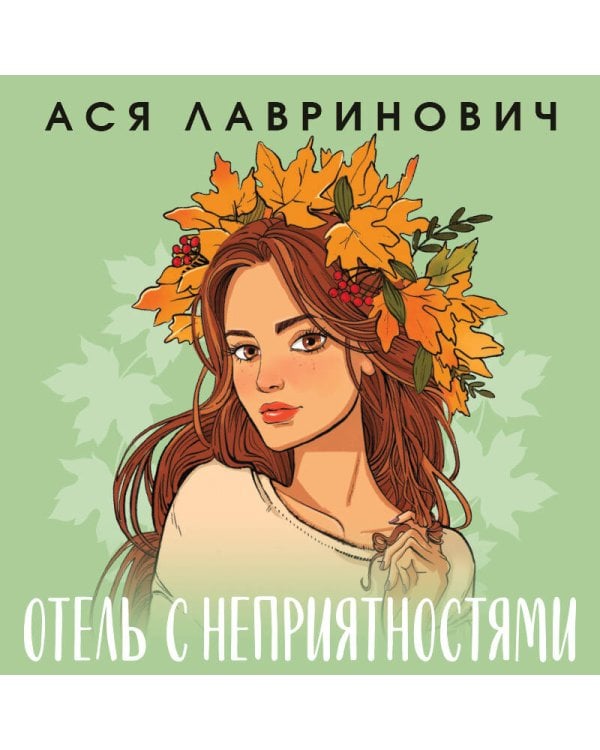 Дополнительное изображение книги «Отель с неприятностями»