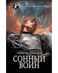 Сонный воин