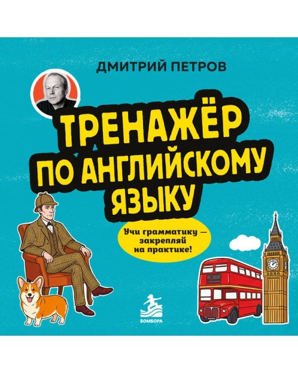 Дополнительное изображение книги «Тренажёр по английскому языку. Учи грамматику — закрепляй на практике!»