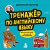 Дополнительное изображение книги «Тренажёр по английскому языку. Учи грамматику — закрепляй на практике!»