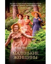 Маленькие женщины