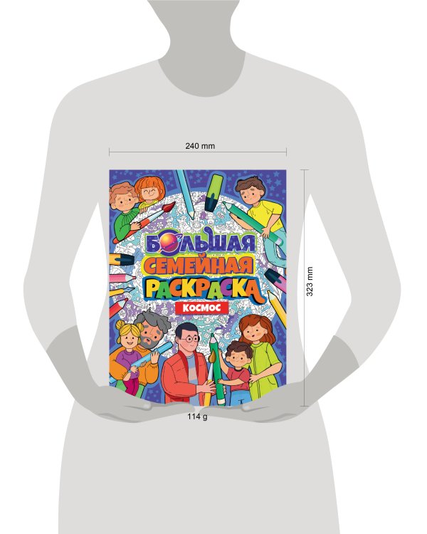 БОЛЬШАЯ СЕМЕЙНАЯ РАСКРАСКА. КОСМОС