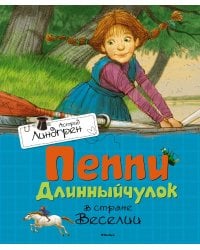 Пеппи Длинныйчулок в стране Веселии