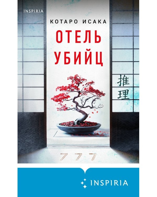 Отель убийц