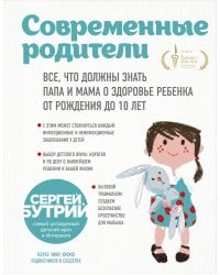 Современные родители. Все, что должны знать папа и мама о здоровье ребенка от рождения до 10 лет