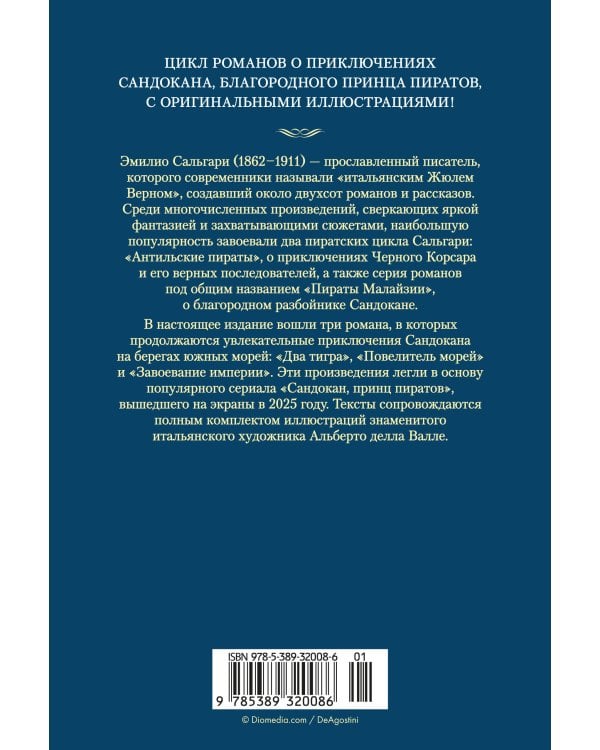 Сандокан. Два тигра. Повелитель морей. Завоевание империи