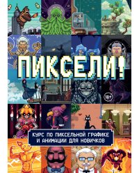 Пиксели! Курс по пиксельной графике и анимации для новичков