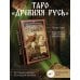 Таро «Древняя Русь». 78 карт и книга по QR-коду