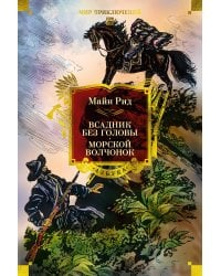 Всадник без головы. Морской волчонок (с илл.)