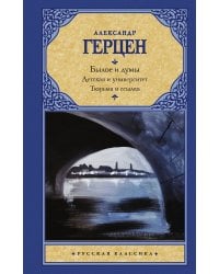 Былое и думы. Детская и университет. Тюрьма и ссылка
