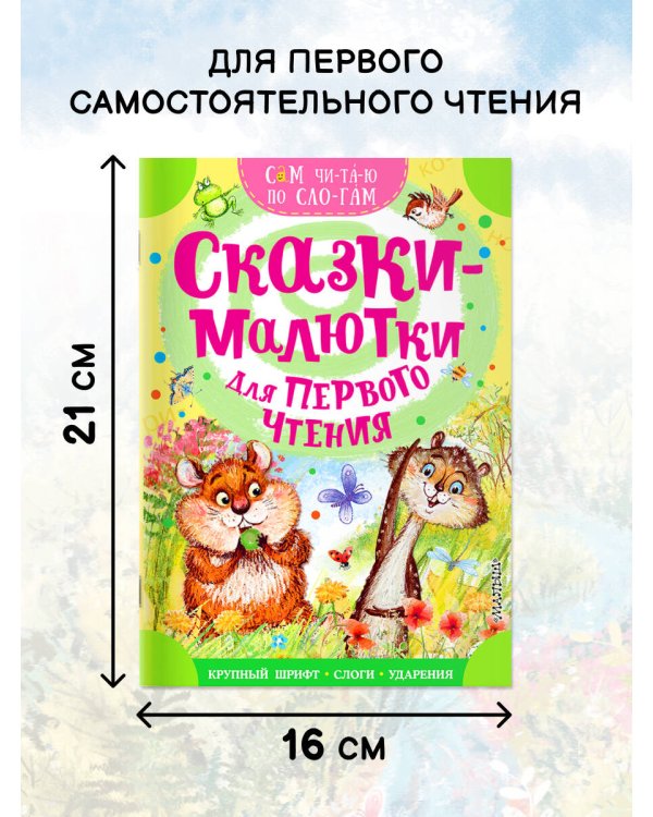 Сказки-малютки для первого чтения