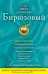 Обложка книги «Бирюзовый» — Александрова Наталья Николаевна, ISBN 9785699510092