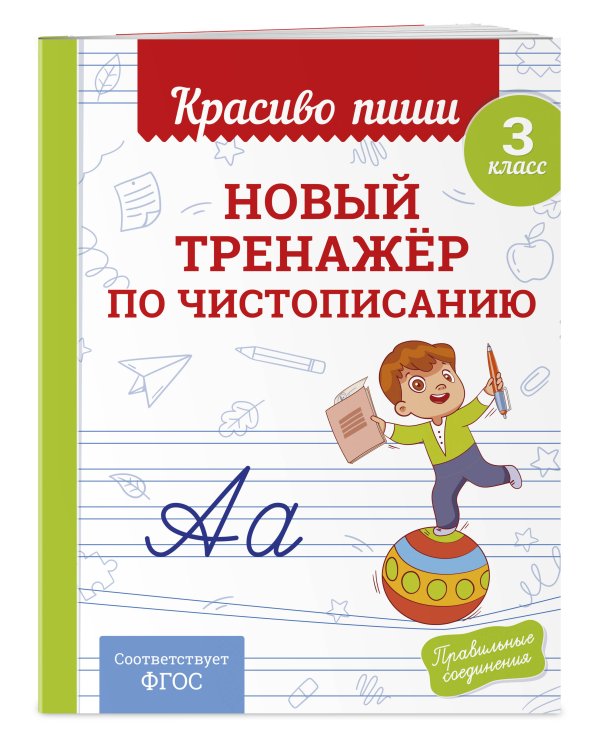 Новый тренажёр по чистописанию. 3 класс