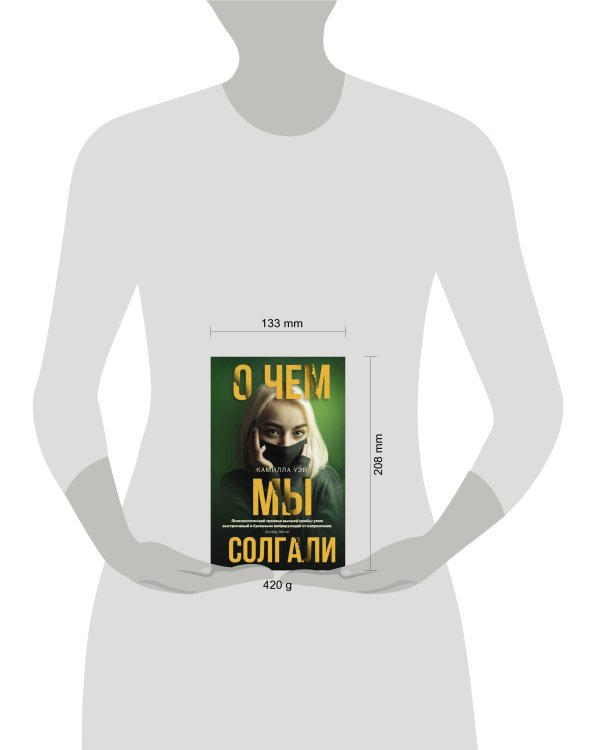 Дополнительное изображение книги «О чем мы солгали»