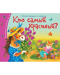 Книжки-малышки. Кто самый красивый?