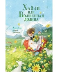Хайди, или Волшебная долина