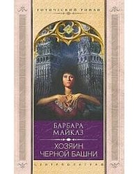 Хозяин черной башни