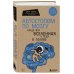 Комплект Человек Противный. Зачем нашему безупречному телу столько несовершенств + Автостопом по мозгу. Когда вся вселенная у тебя в голове