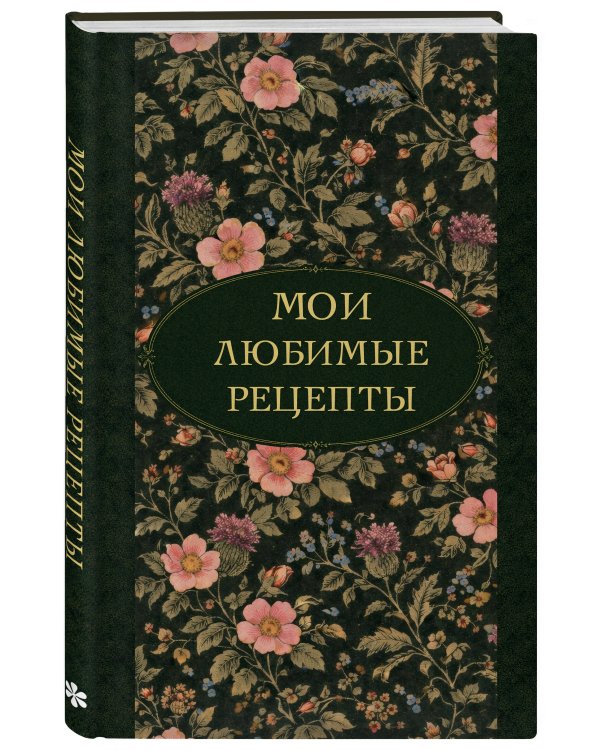 Мои любимые рецепты. Ночные ароматы. Книга для записи кулинарных рецептов (твердый пер._а5)