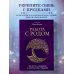 Работа с Родом. Как достичь равновесия и укрепить связь с предками