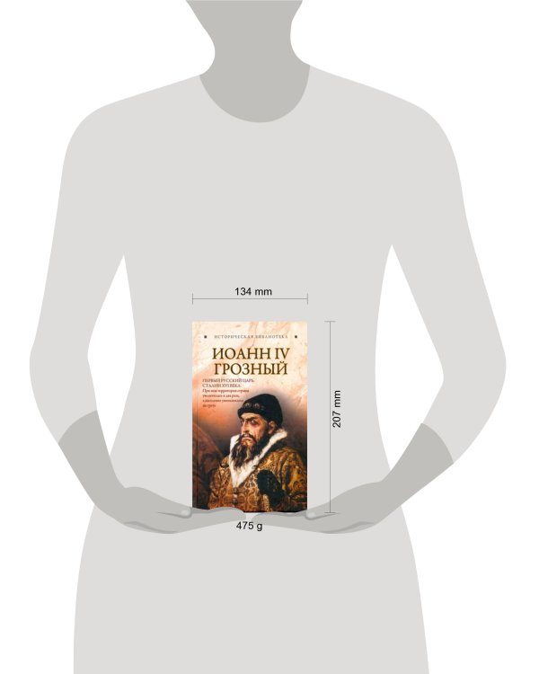 Дополнительное изображение книги «Иоанн IV Грозный»