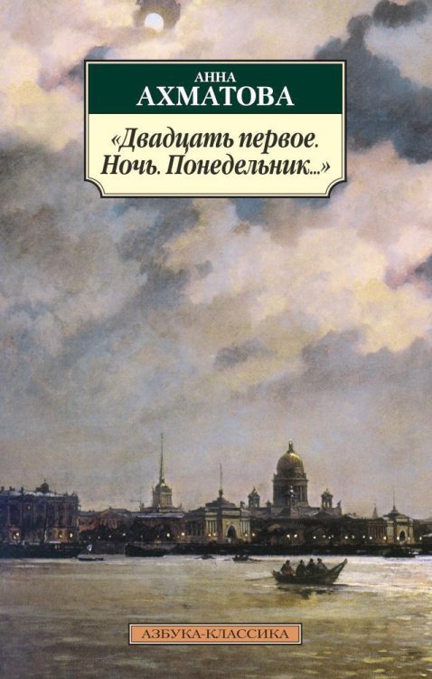 "Двадцать первое. Ночь. Понедельник..." "Двадцать первое. Ночь. Понедельник..."