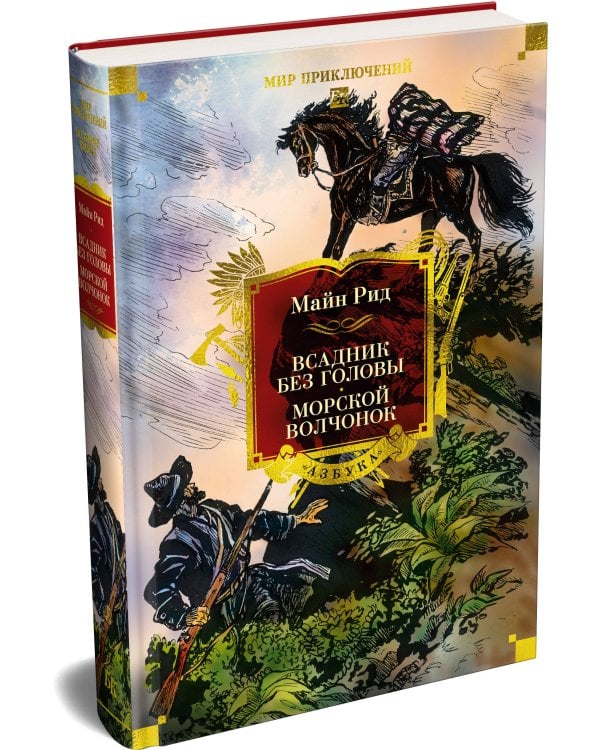 Всадник без головы. Морской волчонок (с илл.)
