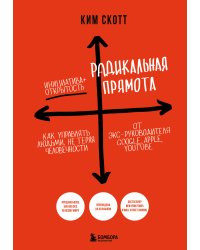 Радикальная прямота. Как управлять людьми, не теряя человечности (новое оформление)