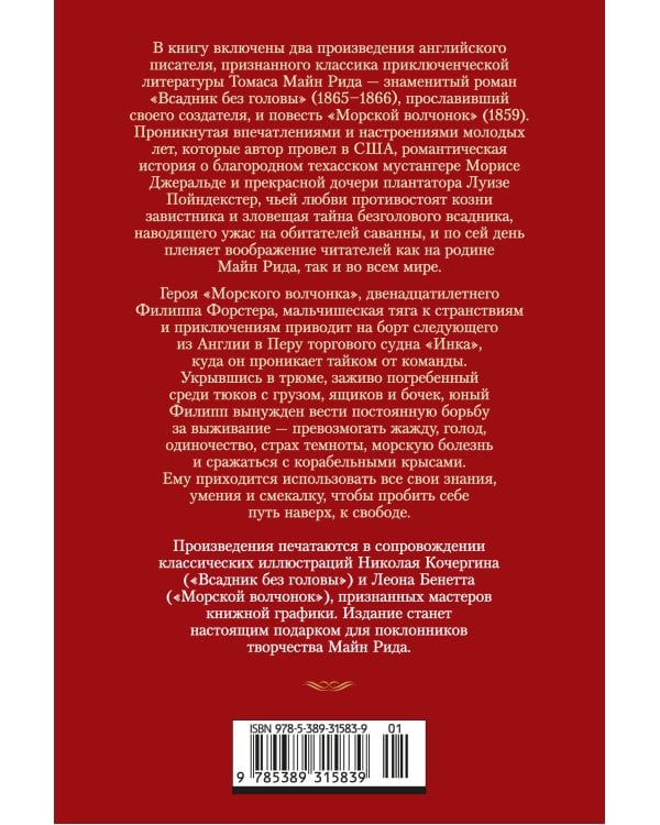 Всадник без головы. Морской волчонок (с илл.)