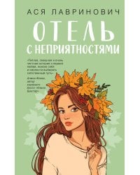 Отель с неприятностями