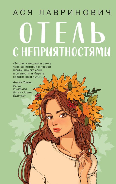 Обложка книги «Отель с неприятностями» — Лавринович Ася, ISBN 9785042303517