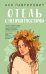 Обложка книги «Отель с неприятностями» — Лавринович Ася, ISBN 9785042303517
