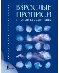 Взрослые прописи против бессонницы