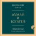 Подарочный комплект со скидкой Комплект из 2х книг: Думай и богатей + Думай как миллионер.