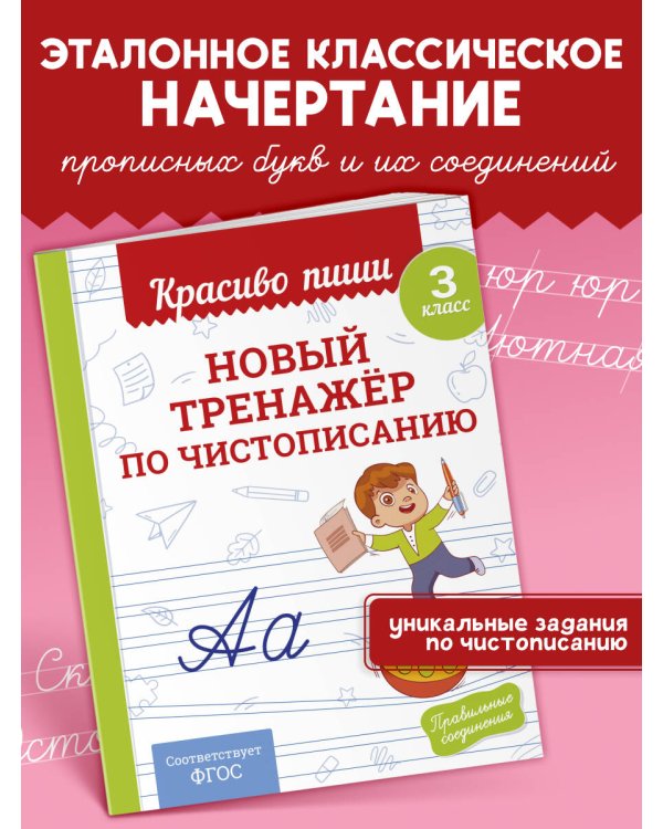 Новый тренажёр по чистописанию. 3 класс