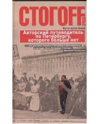 Буги-вуги-Book. Авторский путеводитель по Петербургу, которого больше нет