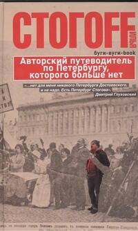 Обложка книги «Буги-вуги-Book. Авторский путеводитель по Петербургу, которого больше нет» — Стогоff Илья, ISBN 9785271454042