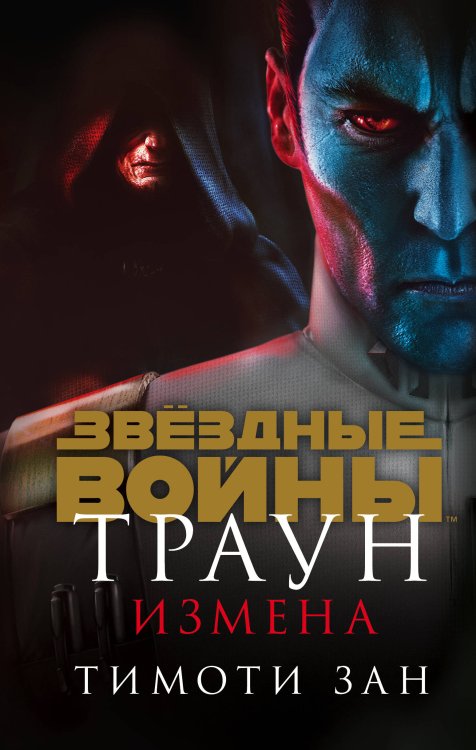 Fanzon. Звёздные Войны Звёздные войны: Траун. Измена