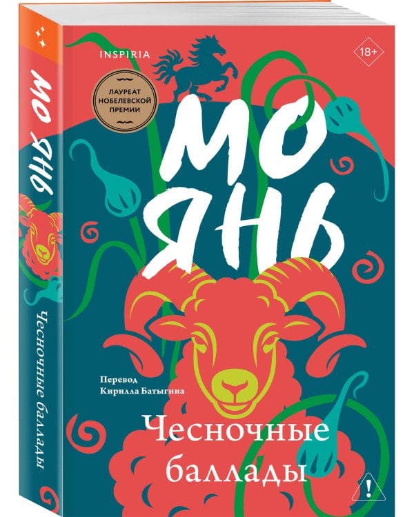 Чесночные баллады