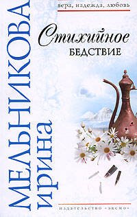 Обложка книги «Стихийное бедствие: роман» — Мельникова Ирина Александровна, ISBN 9785699275687
