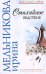 Обложка книги «Стихийное бедствие: роман» — Мельникова Ирина Александровна, ISBN 9785699275687