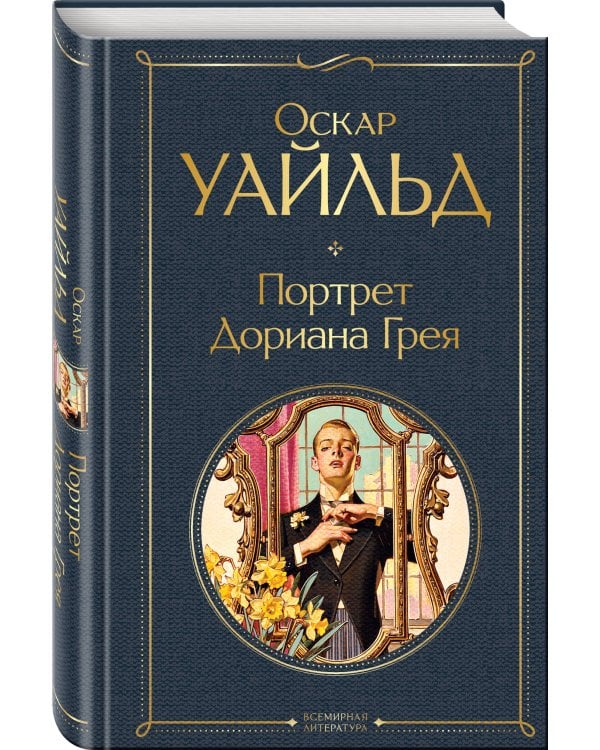 Портрет Дориана Грея