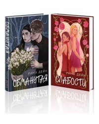 Комплект из 2-х книг Рины Дейн: Обманутая + Слабости