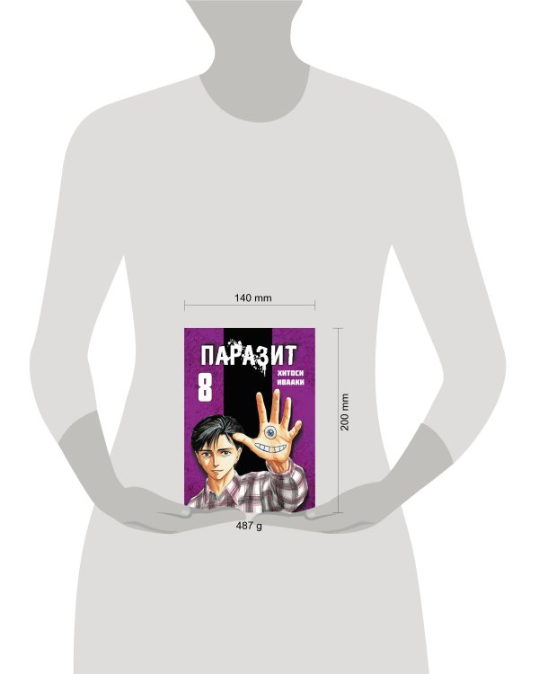 Паразит. Том 8