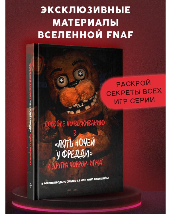 Пособие по выживанию в "Пять ночей у Фредди" и других хоррор-играх