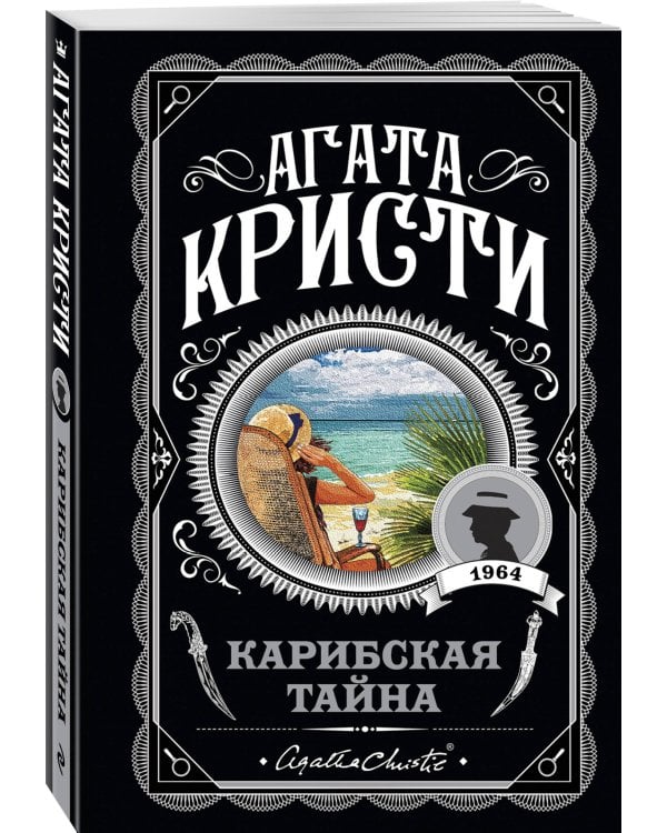 Карибская тайна