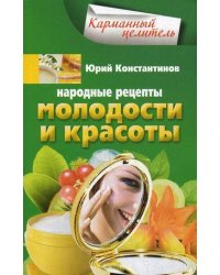Народные рецепты молодости и красоты
