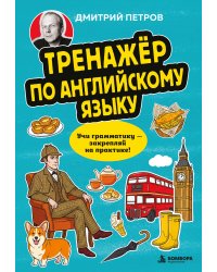 Тренажёр по английскому языку. Учи грамматику — закрепляй на практике!